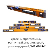 Купить оптом Уровень строительный 40  см магнитный, алюминиевый, противоударный, "MAXIMUM" MX 18433 уровень строительный 40  см магнитный, алюминиевый, противоударный, "maximum" mx 18433 оптом