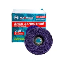 Круг зачистной коралловый 125x22 мм, фиолетовый, МХ 03507 (кратно 5 шт)